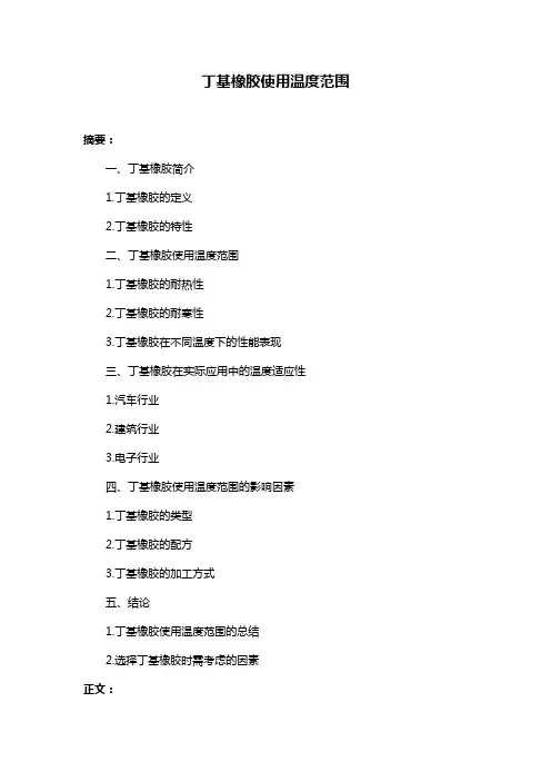 丁基橡胶使用温度范围