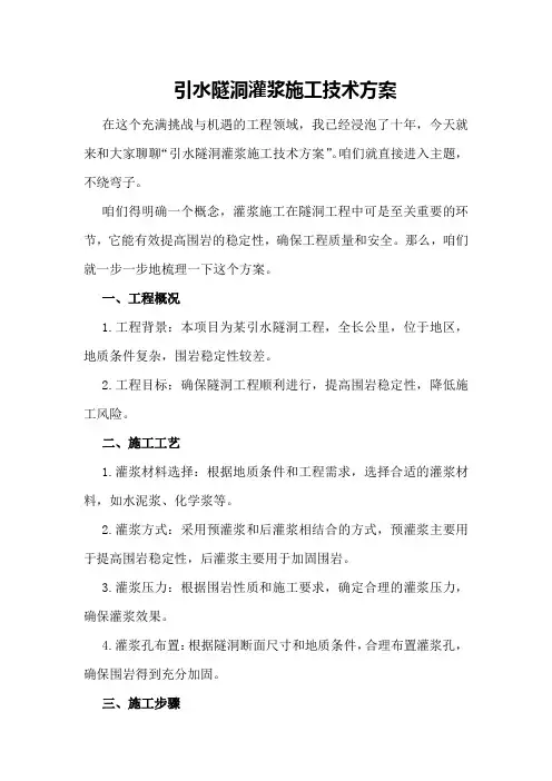引水隧洞灌浆施工技术方案