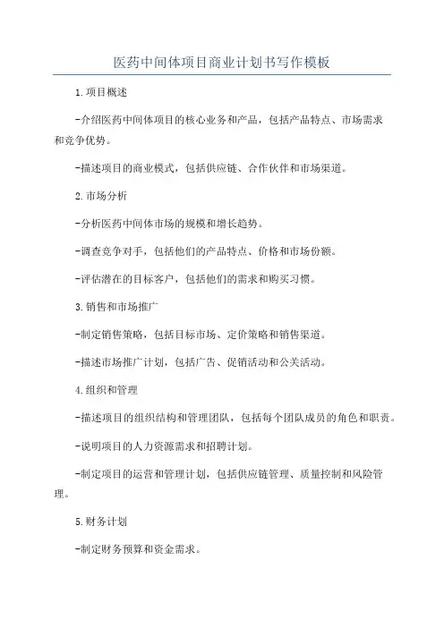 医药中间体项目商业计划书写作模板