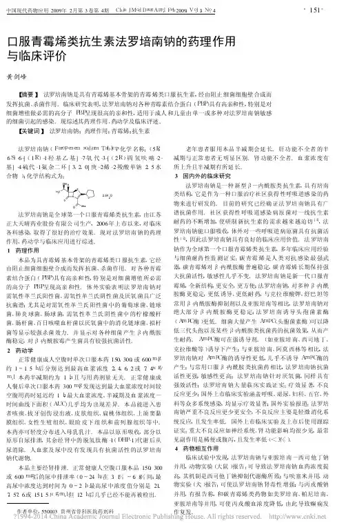 口服青霉烯类抗生素法罗培南钠的药理作用与临床评价_黄剑峰