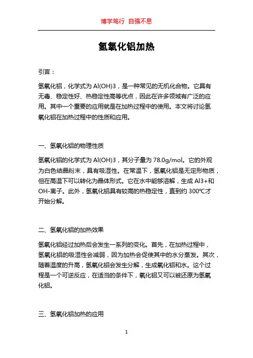 氢氧化铝加热