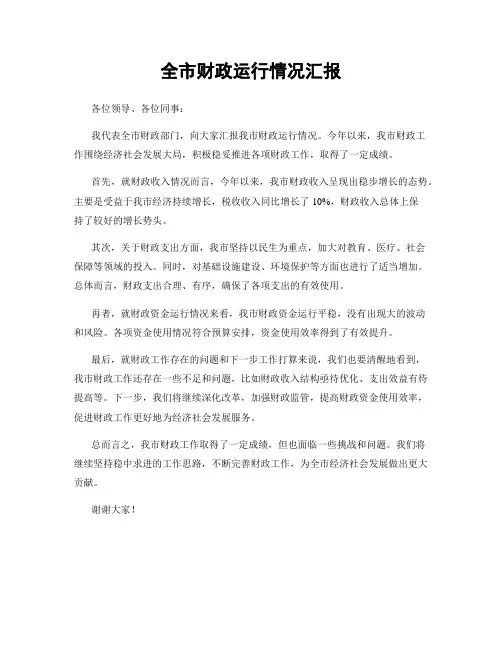 全市财政运行情况汇报