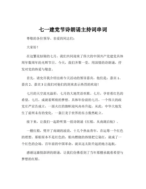 七一建党节诗朗诵主持词串词
