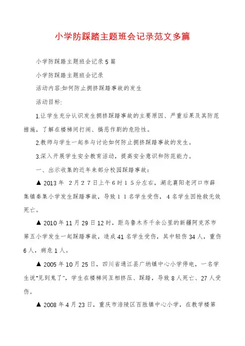 小学防踩踏主题班会记录范文多篇