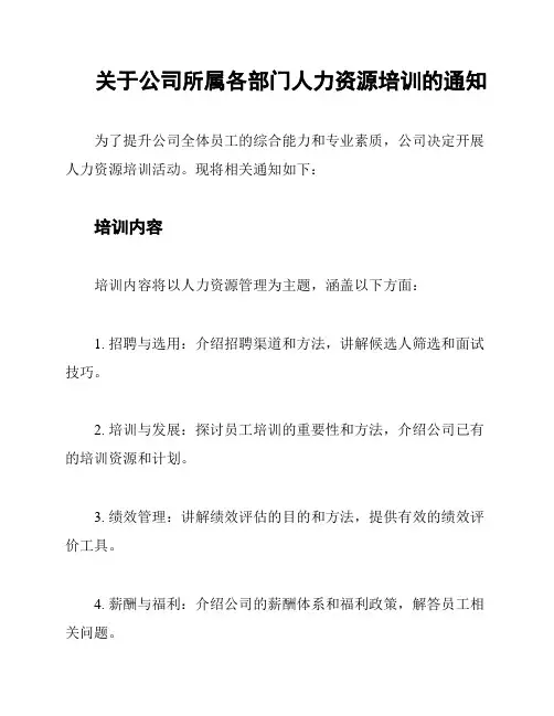关于公司所属各部门人力资源培训的通知