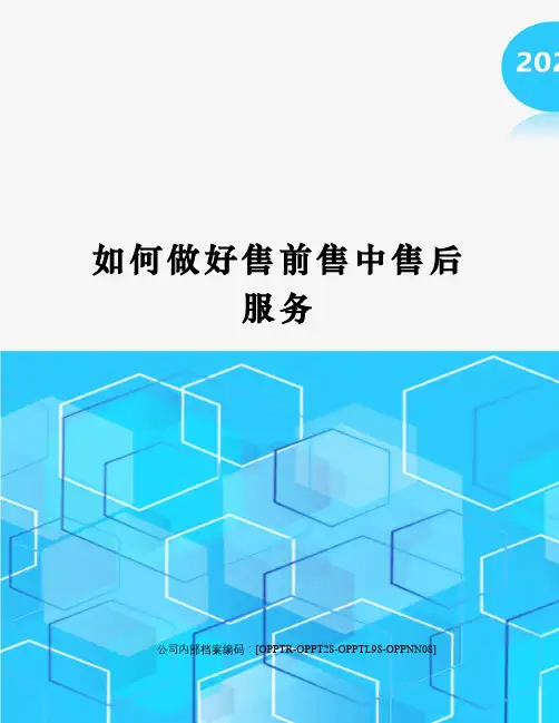 如何做好售前售中售后服务
