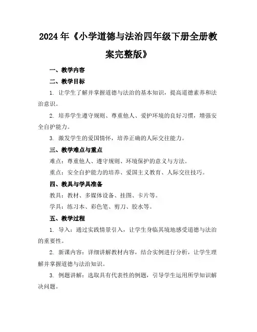 2024年《小学道德与法治四年级下册全册教案完整版》