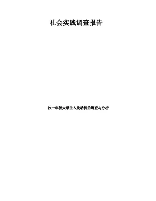暑假社会实践调查报告大学生入党动机的调查与分析