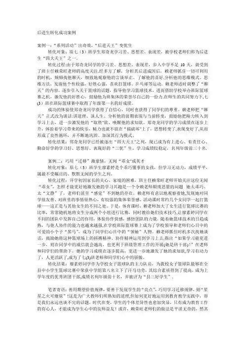 后进生转化成功案例