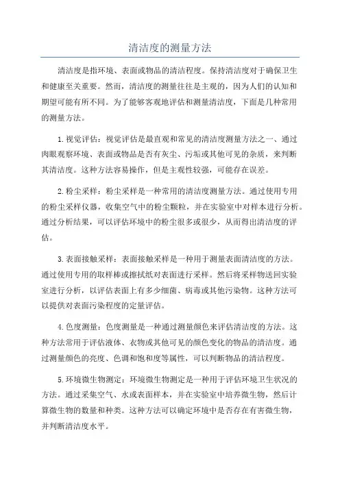 清洁度的测量方法