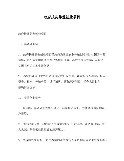 政府扶贫养殖创业项目