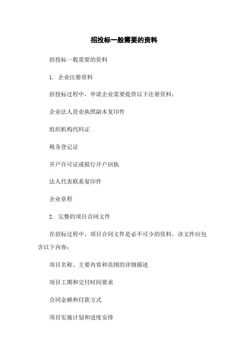 招投标一般需要的资料