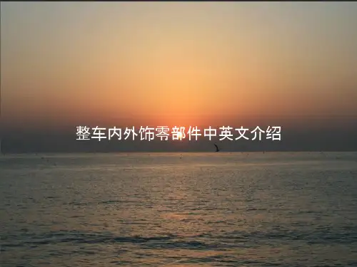 整车内外饰零部件中英文介绍PPT课件