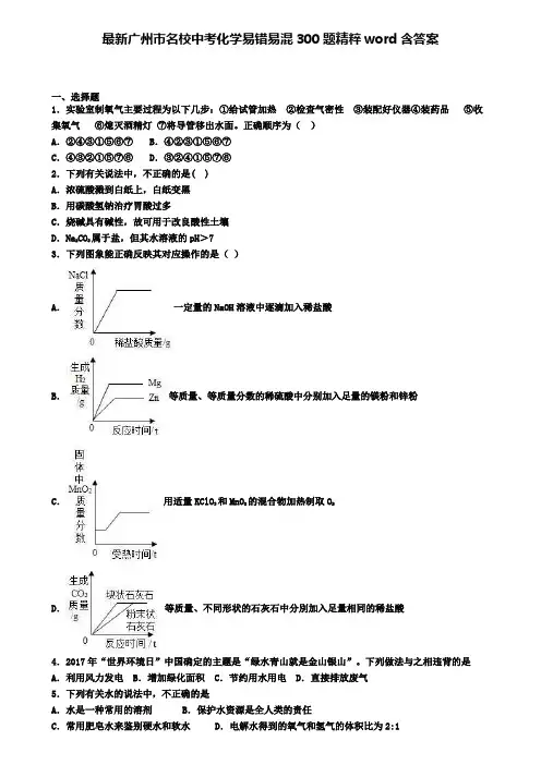 最新广州市名校中考化学易错易混300题精粹word含答案
