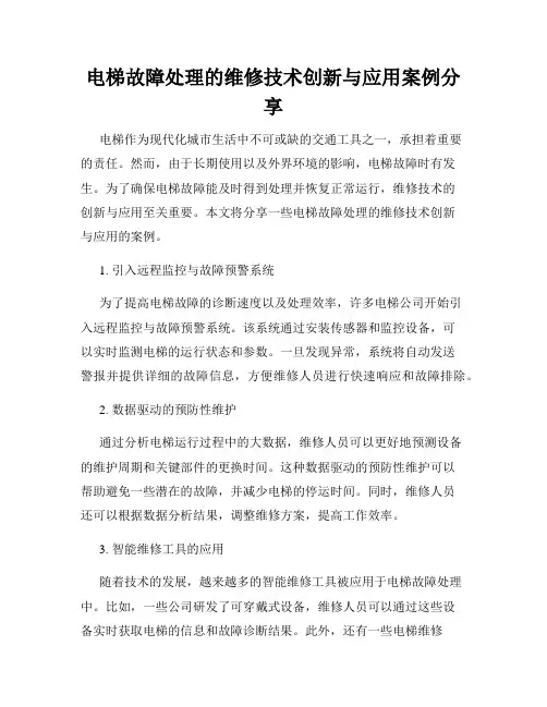 电梯故障处理的维修技术创新与应用案例分享
