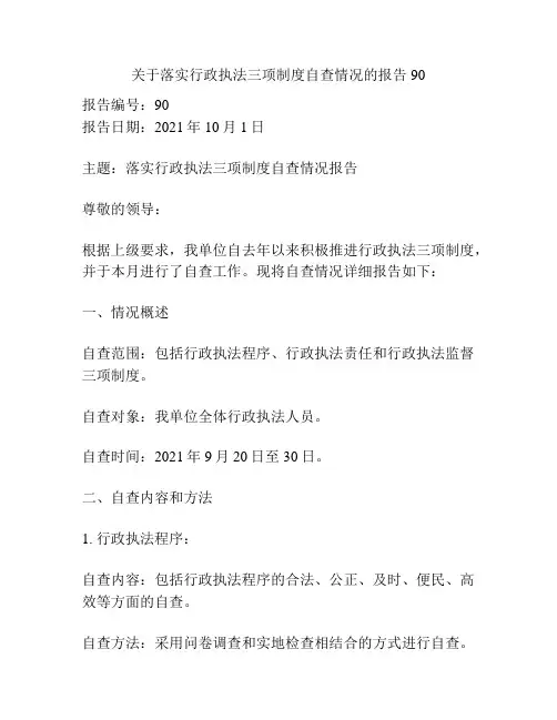 关于落实行政执法三项制度自查情况的报告90