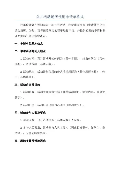 公共活动场所使用申请单格式