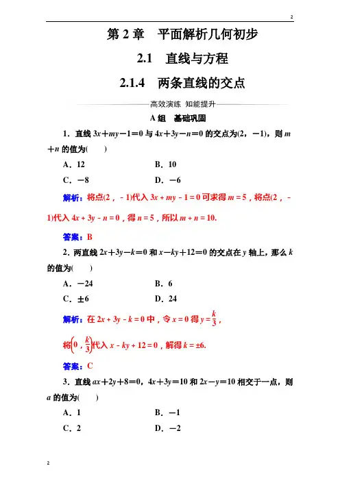 江苏省2018-2019苏教版高中数学必修2(测试)第2章2.1-2.1.4两条直线的交点 Word版含解析