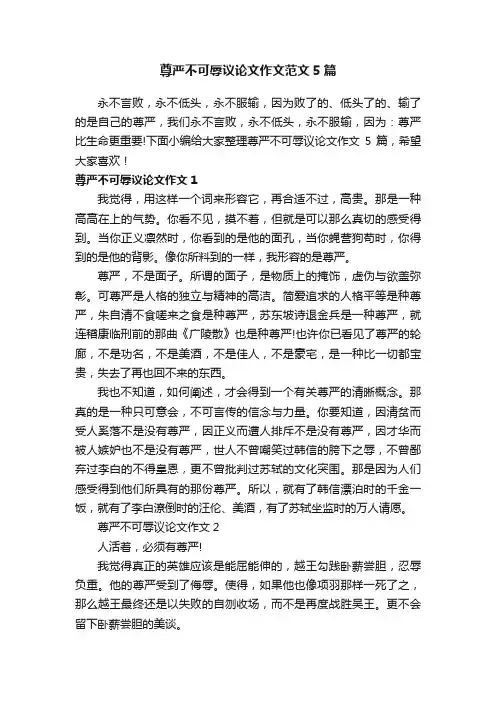 尊严不可辱议论文作文范文5篇