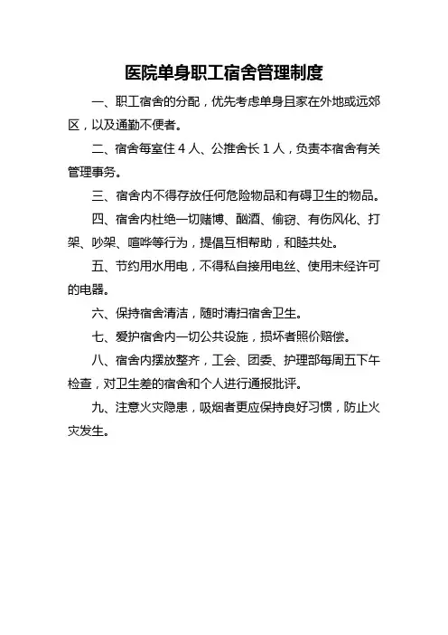医院单身职工宿舍管理制度