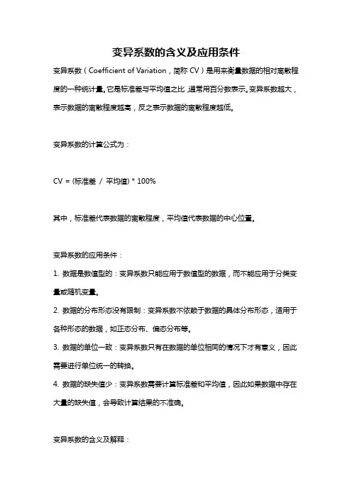 变异系数的含义及应用条件
