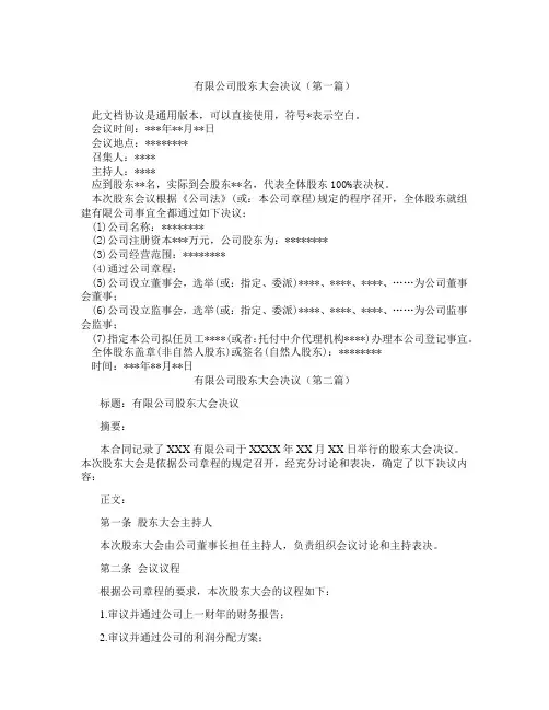 有限公司股东大会决议(精选3篇)