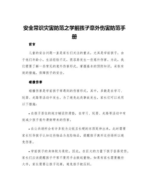 安全常识灾害防范之学前孩子意外伤害防范手册