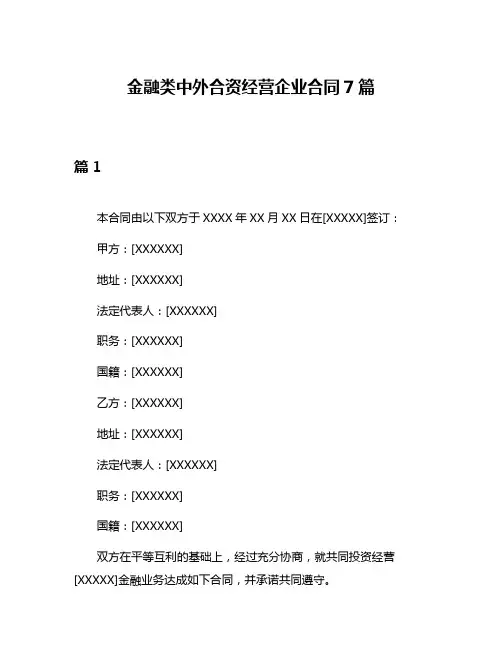 金融类中外合资经营企业合同7篇