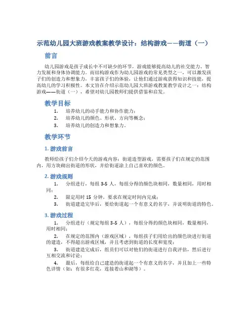 示范幼儿园大班游戏教案教学设计：结构游戏——街道(一)