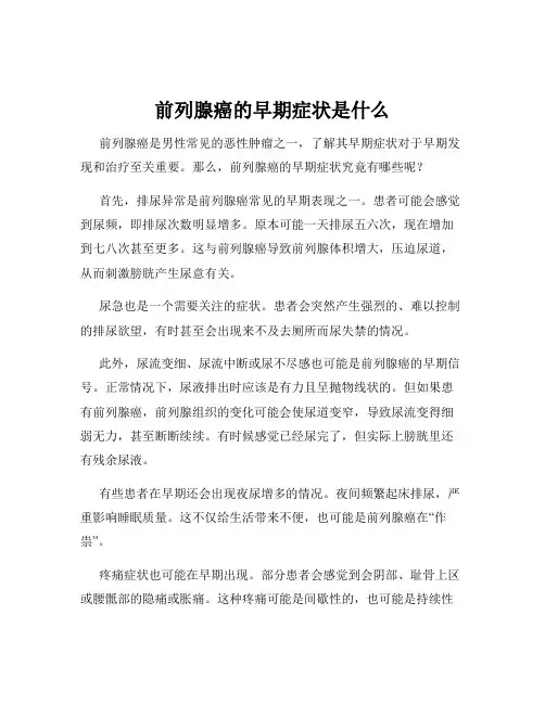 前列腺癌的早期症状是什么