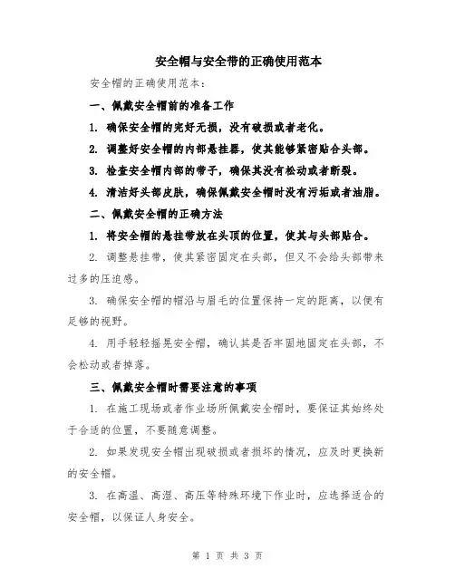 安全帽与安全带的正确使用范本