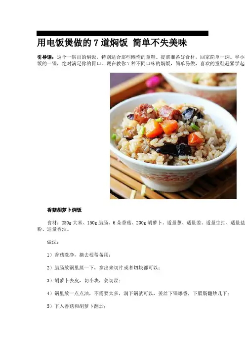 用电饭煲做的7道焖饭 简单不失美味