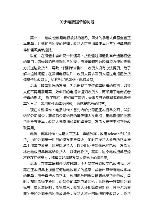 关于电放提单的问题