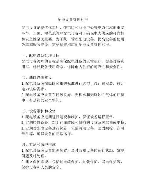 配电设备管理标准