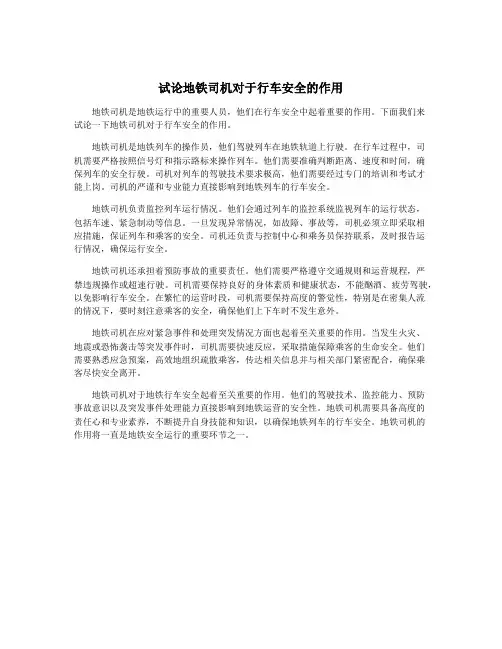 试论地铁司机对于行车安全的作用