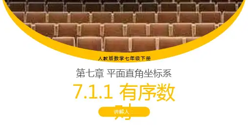 《有序数对》七年级初一下册知识梳理PPT课件