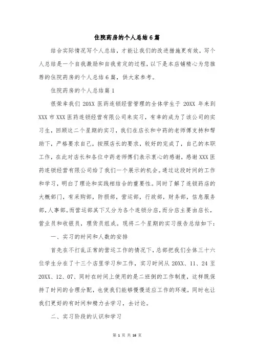 住院药房的个人总结6篇