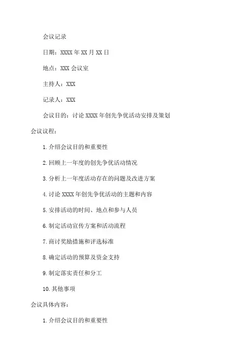 XXXX年创先争优活动会议记录