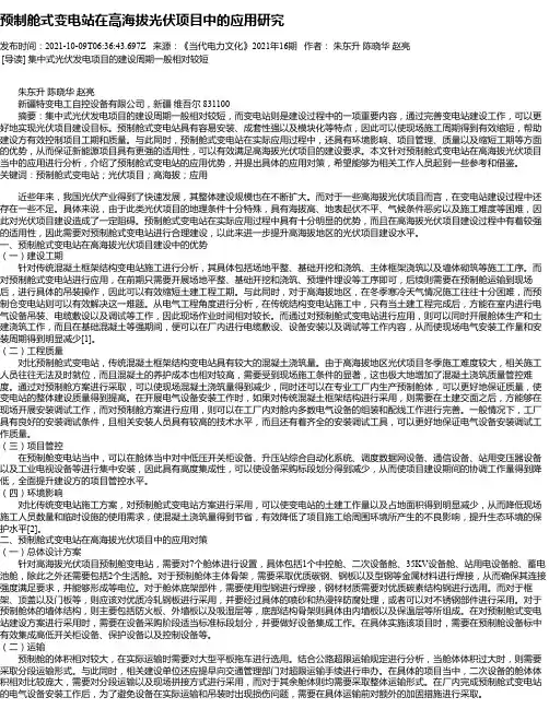 预制舱式变电站在高海拔光伏项目中的应用研究