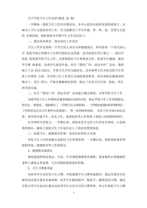 关于学校卫生工作总结(精选10篇)(最新)