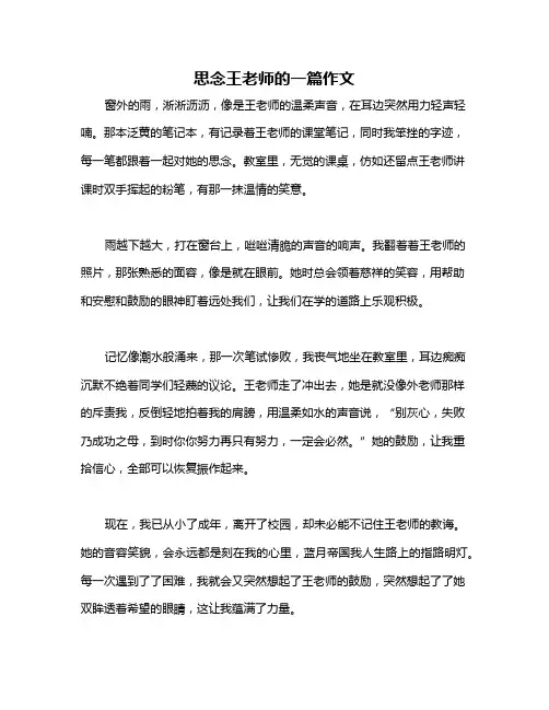 思念王老师的一篇作文