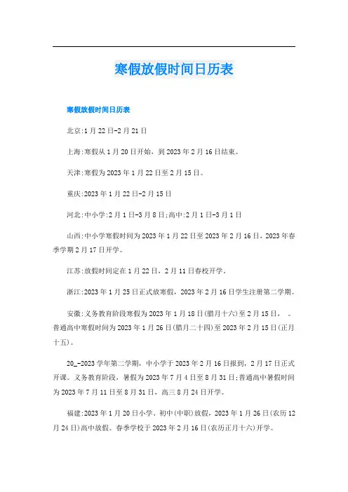 寒假放假时间日历表
