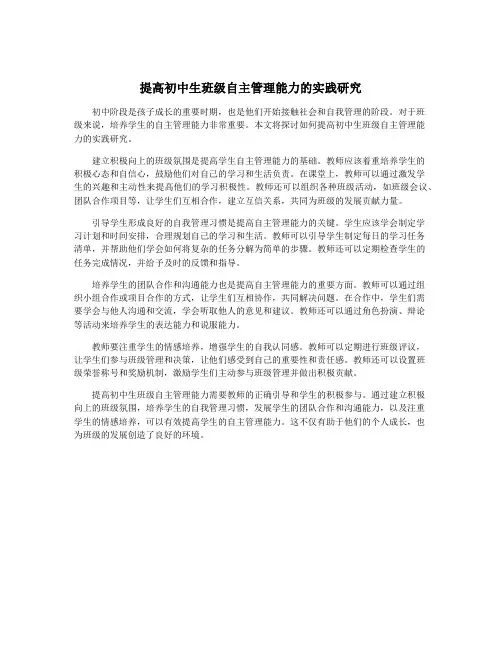 提高初中生班级自主管理能力的实践研究