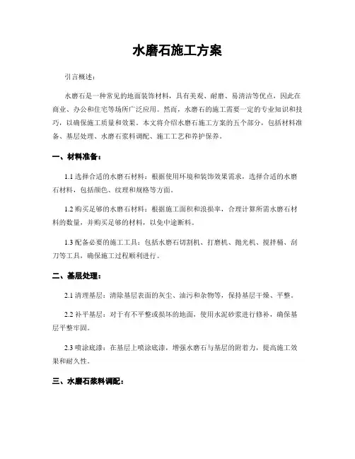 水磨石施工方案