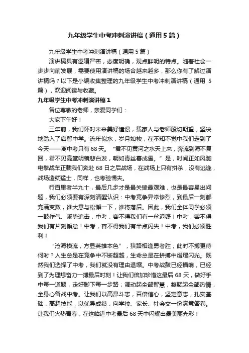 九年级学生中考冲刺演讲稿（通用5篇）