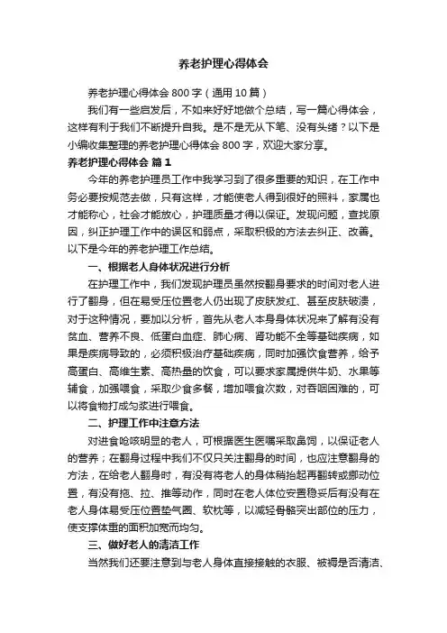 养老护理心得体会800字（通用10篇）