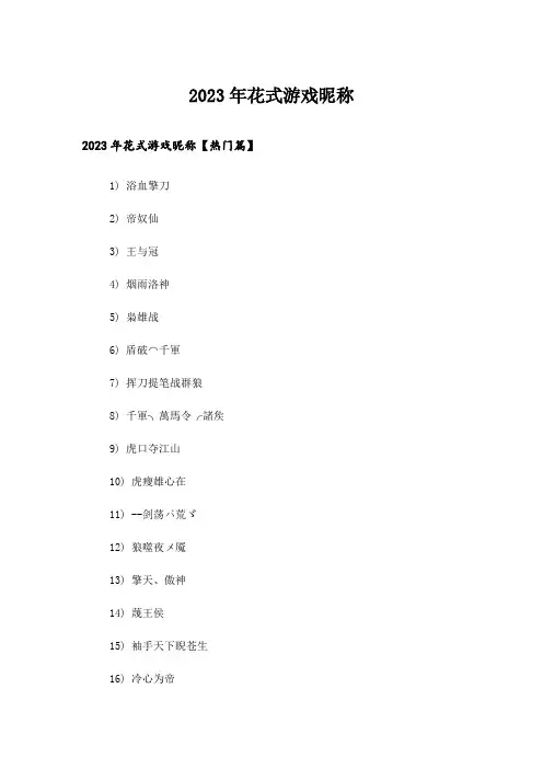 2023年个性_花式游戏昵称