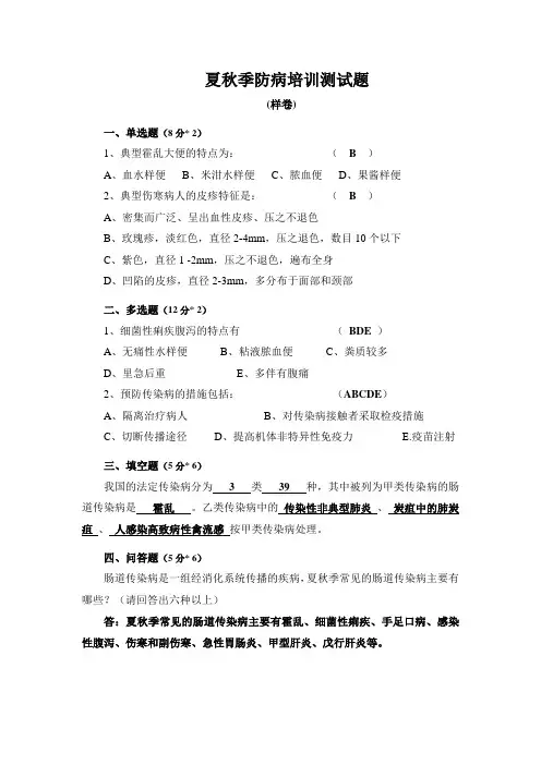 夏秋季防病培训测试题