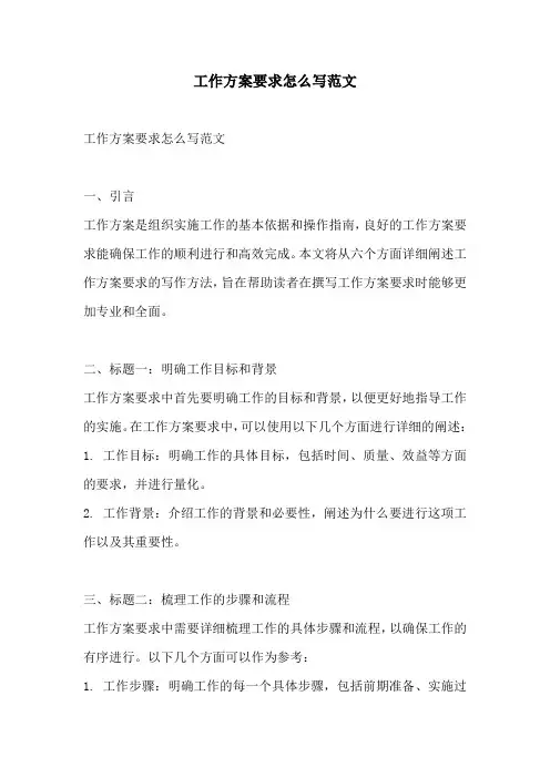 工作方案要求怎么写范文