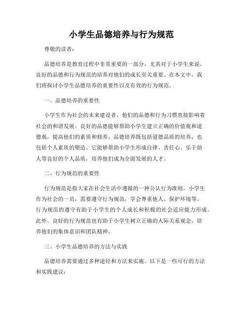 小学生品德培养与行为规范